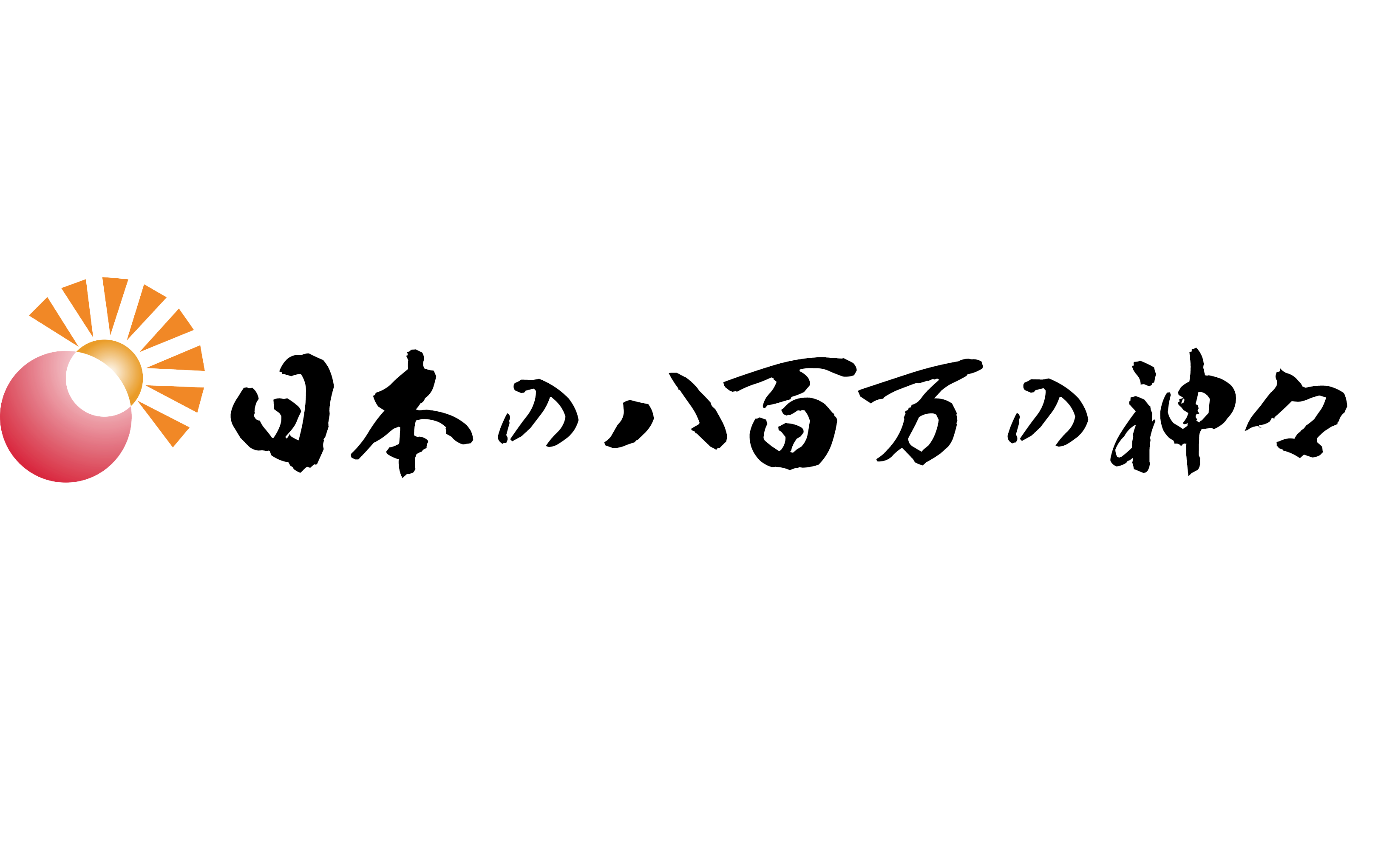 日本の八百万の神々 ロゴ